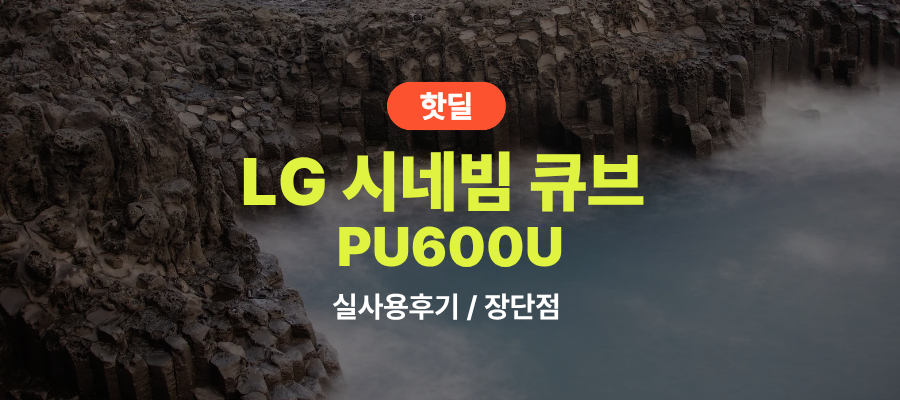 LG PU600U 시네빔 큐브 실사용 후기, 112만원대 특가 정보 4K 26년형 빔프로젝터 추천, “이것만 있으면 집이 영화관이 되는” 장단점 솔직 정리 제품 이미지