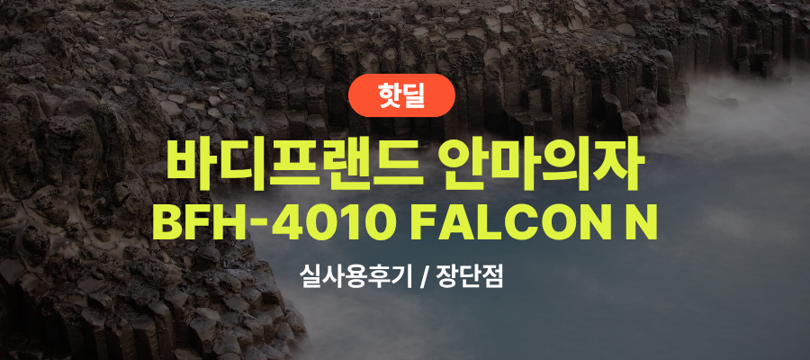 바디프랜드 BFH-4010 FALCON N 실사용 후기, 383만원대 특가 타이밍 잡는 법 헬스케어로봇 안마의자 AS 5년 추천, “매일 프리미엄 케어를 받는” 장단점 및 실구매가 비교 제품 이미지