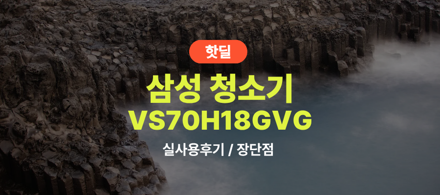 삼성 VS70H18GVG 제트핏 물걸레 실사용 후기, 67만원대 특가 확인법 180W 핸디 가벼운 경량 무선청소기 추천, “가벼운데 고성능까지 갖춘” 장단점 및 실구매가 비교 제품 이미지
