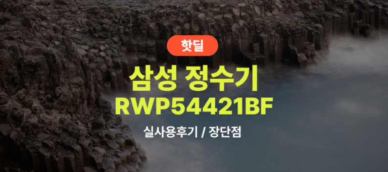 삼성 RWP54421BF 비스포크 직수형 정수기 실사용 후기, 89만원대 특가 정보 빌트인 언더싱크 냉온 정수기 (필터 증정 정보 포함) 추천, “설치 티 안 나는” 장단점 솔직 정리