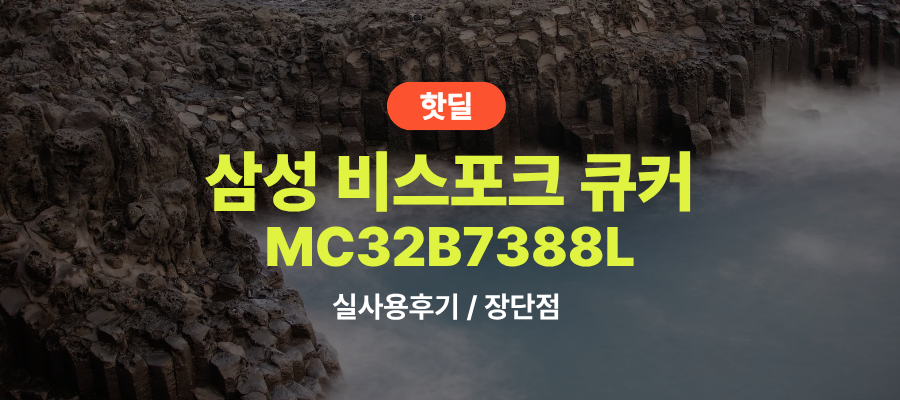 삼성 MC32B7388L 비스포크 큐커 실사용 후기, 42만원대 특가 타이밍 잡는 법 홈베이킹 스팀쿠커 에어프라이어 프리스탠딩 전자레인지 추천, “주방 가전 하나로 끝내는” 장단점 및 실구매가 비교 제품 이미지