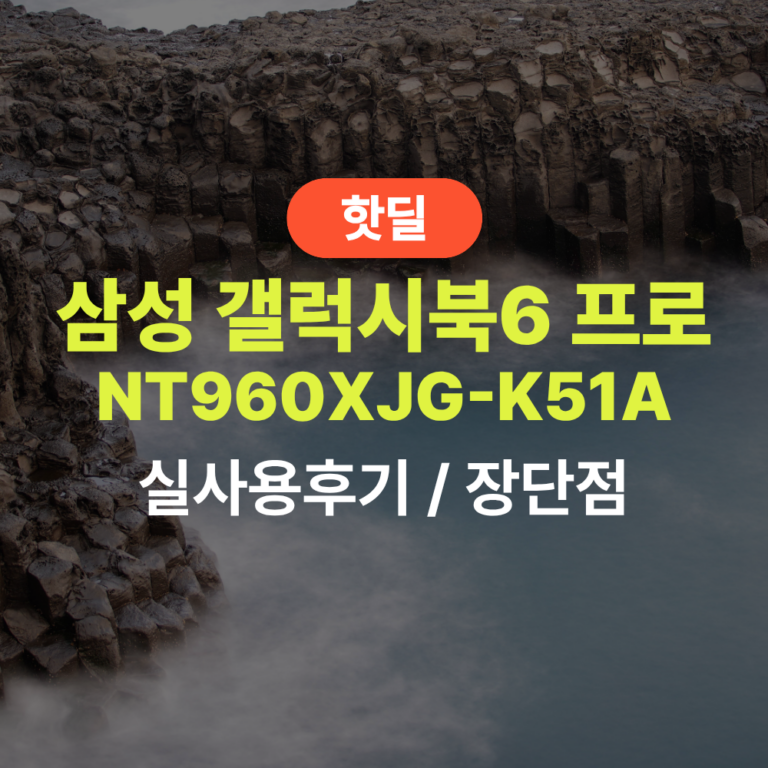 삼성 NT960XJG-K51A 갤북6 프로 16인치 실사용 후기, 257만원대 특가 확인법 터치 울트라5 16GB 윈도우11 AI 노트북 추천, “터치까지 되는 프로급 성능” 장단점 및 실구매가 비교