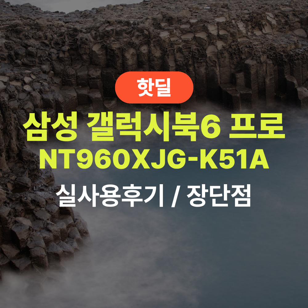 삼성 NT960XJG-K51A 갤북6 프로 16인치 실사용 후기, 257만원대 특가 확인법 터치 울트라5 16GB 윈도우11 AI 노트북 추천, “터치까지 되는 프로급 성능” 장단점 및 실구매가 비교 제품 이미지