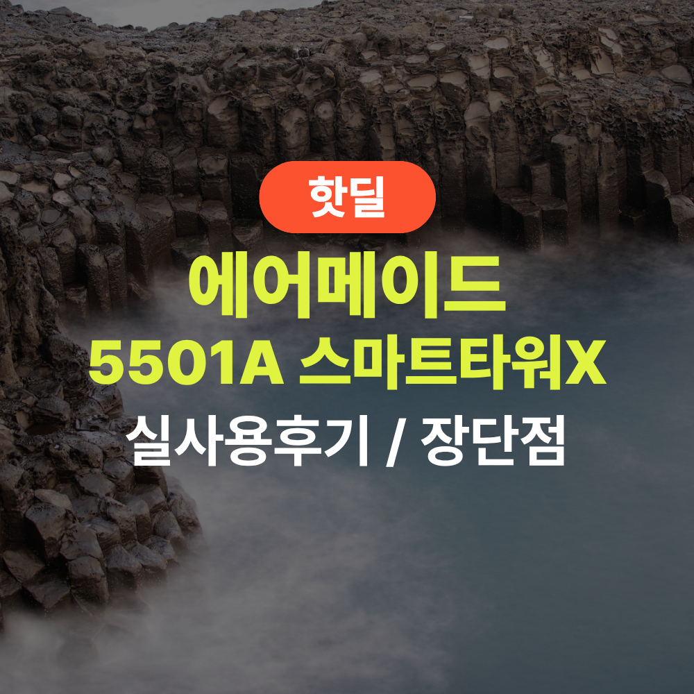 에어메이드 5501A 스마트타워X 실사용 후기, 24만원대 특가 정보 570W BLDC모터 자동 먼지비움 AI모드 청소기 추천, “먼지통 비울 일 없는” 장단점 솔직 정리 제품 이미지