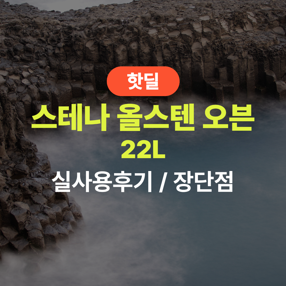 스테나 오븐 실사용 후기, 23만원대 특가 타이밍 잡는 법 대용량 22L 올스텐 에어프라이기 추천, “이거 하나면 나도 이제 요리사” 장단점 및 실구매가 비교 제품 이미지