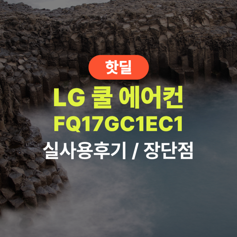 LG FQ17GC1EC1 쿨 에어컨 실사용 후기, 141만원대 특가 확인법 쾌적제습 AI바람 2026년형 휘센 스탠드 에어컨 추천, “습기까지 잡아주는” 장단점 및 실구매가 비교