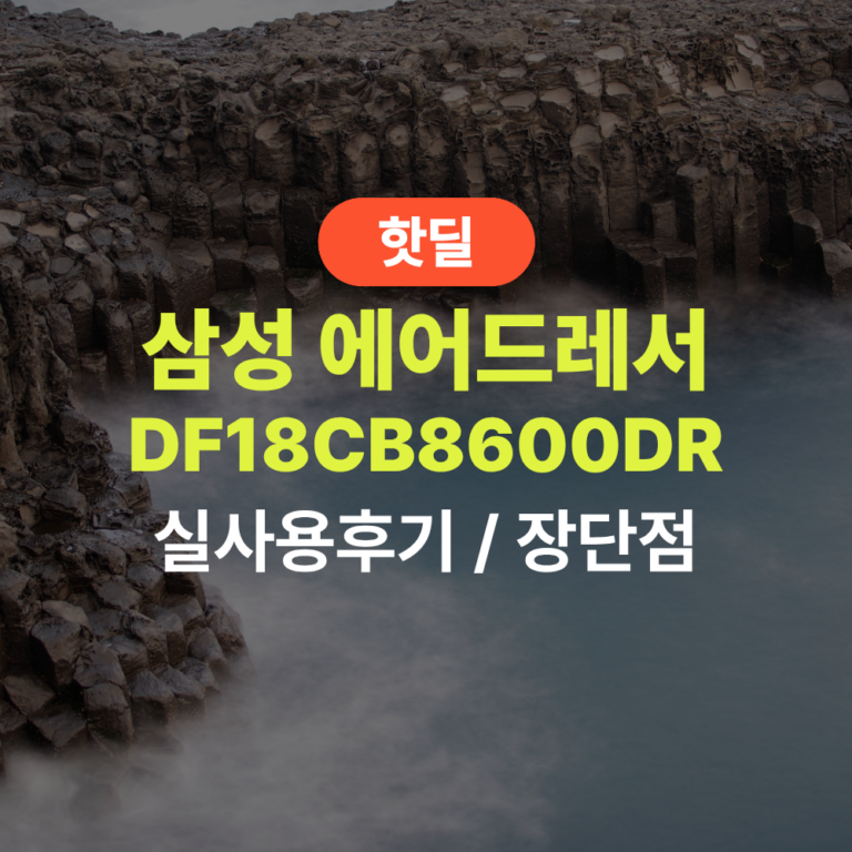 삼성 DF18CB8600DR 에어드레서 실사용 후기, 135만원대 특가 정보 공간제습 맞춤건조 옷걸이형 5벌 추천, “세탁 없이 새옷처럼” 장단점 및 사이즈 정리