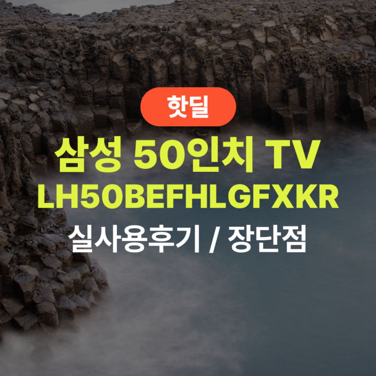 삼성 LH50BEFHLGFXKR 50인치 실사용 후기, 47만원대 특가 타이밍 잡는 법 4K UHD 스탠드형 1등급 비즈니스TV 추천, “가성비를 넘어선 갓성비” 장단점 솔직 정리