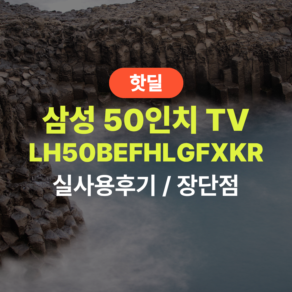 삼성 LH50BEFHLGFXKR 50인치 실사용 후기, 47만원대 특가 타이밍 잡는 법 4K UHD 스탠드형 1등급 비즈니스TV 추천, “가성비를 넘어선 갓성비” 장단점 솔직 정리 제품 이미지