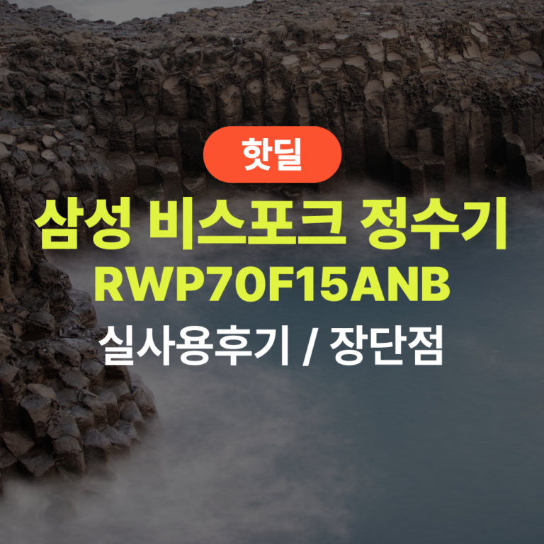 삼성 RWP70F15ANB 비스포크 AI 정수기 실사용 후기, 102만원대 특가 확인법 냉온 직수 음성인식 카운터탑 스탠드 (필터 증정 1+1 정보) 추천, “말 한마디로 되는” 장단점 및 실구매가 비교