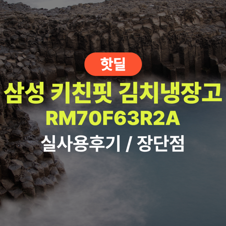 삼성 RM70F63R2A 비스포크 김치냉장고 키친핏 세트 실사용 후기, 339만원대 특가 정보 코타화이트 빌트인 냉장고 세트 추천, “주방과 한 몸처럼” 장단점 솔직 정리