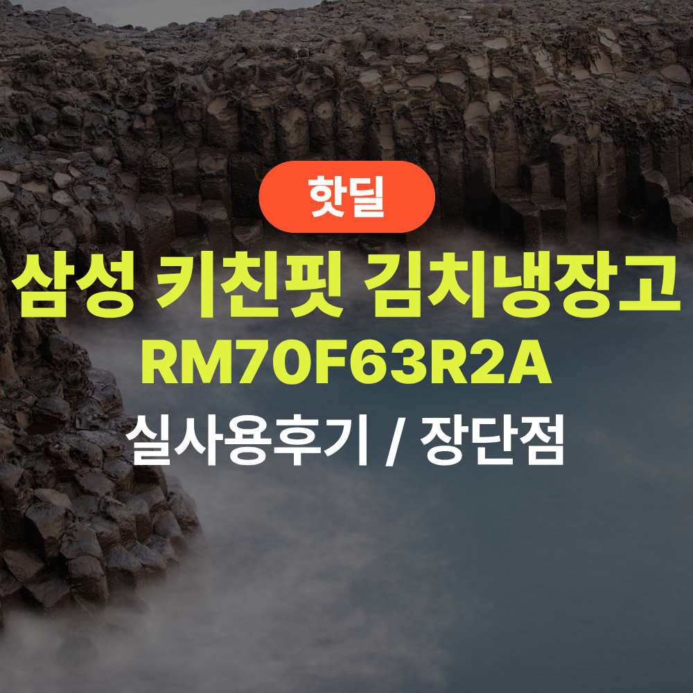 삼성 RM70F63R2A 비스포크 김치냉장고 키친핏 세트 실사용 후기, 339만원대 특가 정보 코타화이트 빌트인 냉장고 세트 추천, “주방과 한 몸처럼” 장단점 솔직 정리 제품 이미지