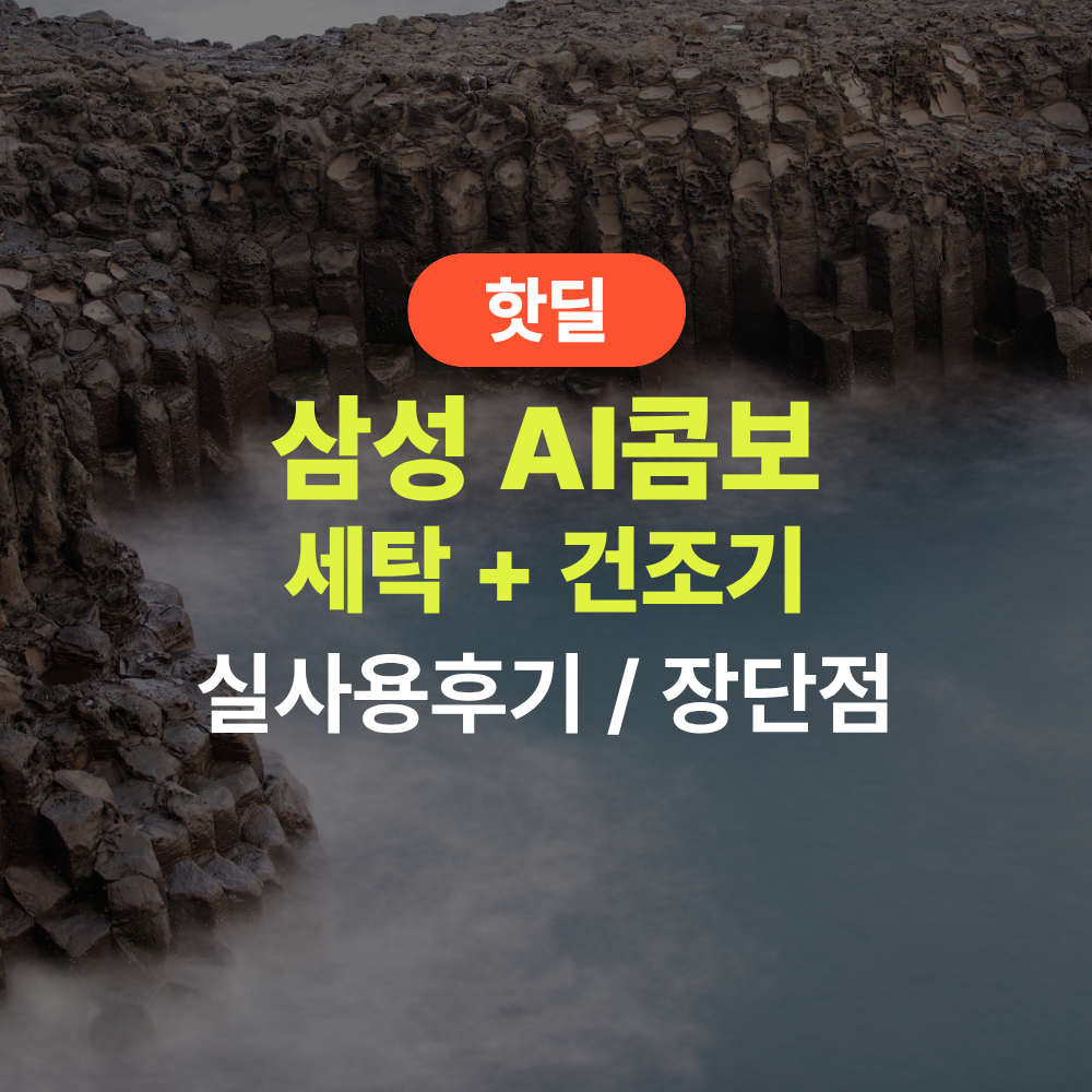 삼성 WD80H25BHB 비스포크 AI콤보 세탁건조기 실사용 후기, 300만원대 특가 타이밍 잡는 법 1등급 일체형 세탁기건조기 추천, “세탁과 건조를 동시에” 장단점 및 실구매가 비교 제품 이미지