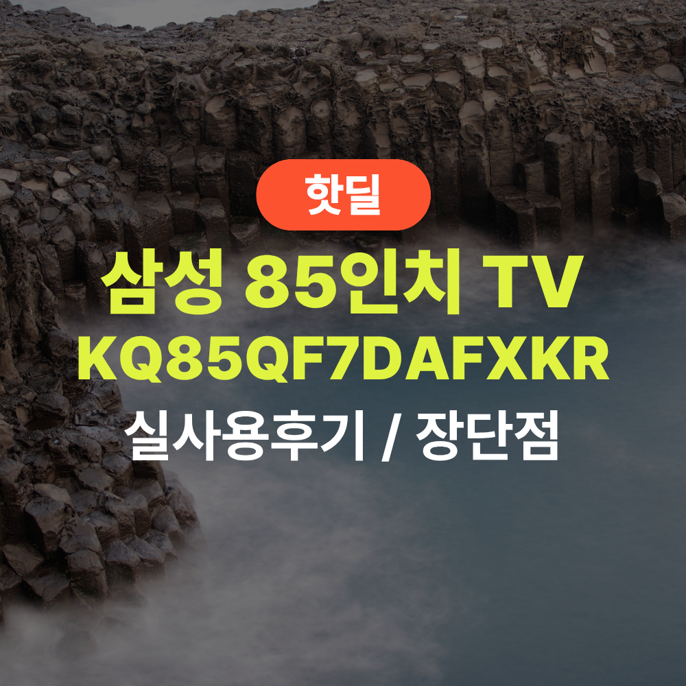삼성 KQ85QF7DAFXKR QLED 85인치 실사용 후기, 204만원대 특가 확인법 1등급 스탠드 대화면 티비 추천, “거실을 영화관으로 바꿔주는” 장단점 및 실구매가 비교 제품 이미지