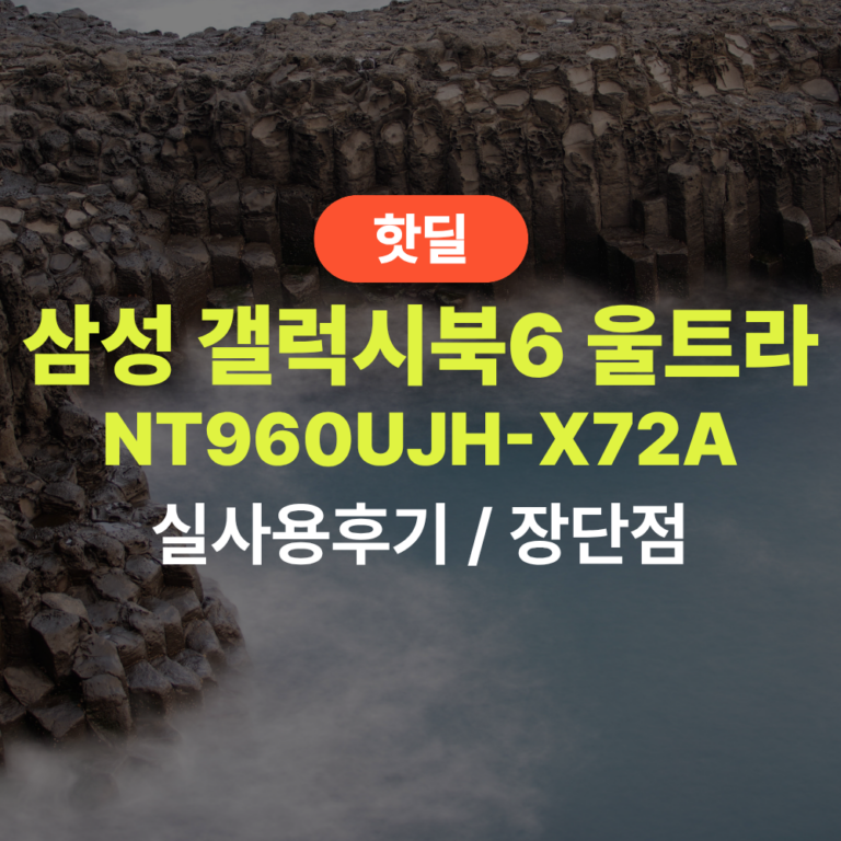 삼성 NT960UJH-X72A 갤북6 울트라 실사용 후기, 480만원대 특가 정보 32GB 지포스 RTX 5060 프리미엄 16인치 노트북 추천, “그래픽 작업까지 여유로운” 장단점 솔직 정리