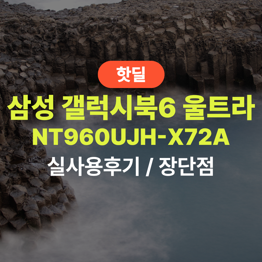 삼성 NT960UJH-X72A 갤북6 울트라 실사용 후기, 480만원대 특가 정보 32GB 지포스 RTX 5060 프리미엄 16인치 노트북 추천, “그래픽 작업까지 여유로운” 장단점 솔직 정리 제품 이미지