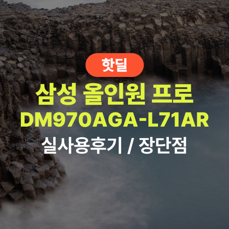 삼성 DM970AGA-L71AR 올인원 프로 실사용 후기, 344만원대 특가 타이밍 잡는 법 27인치 32GB 1TB 울트라7 윈도우11 사무용 PC 추천, “선정리 고민 없는” 장단점 및 실구매가 비교