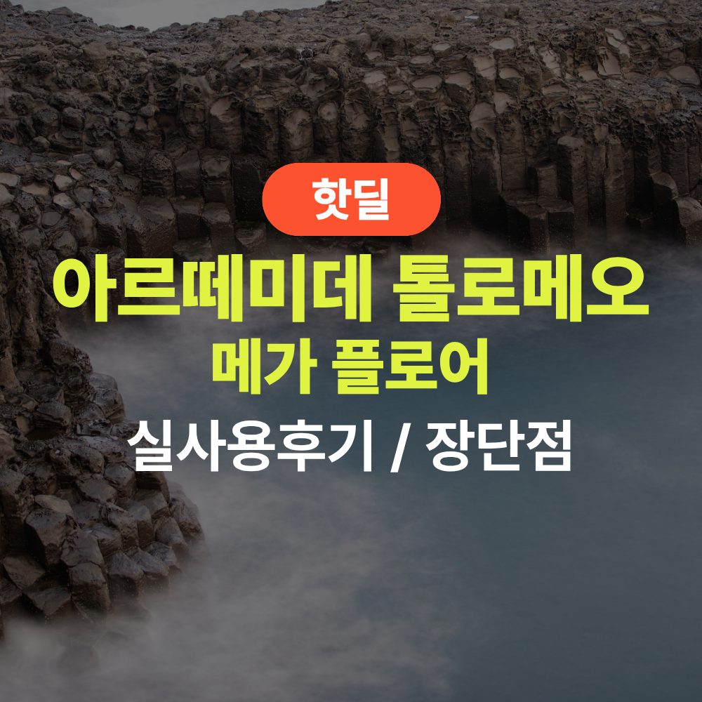 아르떼미데 톨로메오 메가 플로어 실사용 후기, 158만원대 특가 확인법 크림 32 거실 장스탠드 프리미엄 무드등 추천, “조명 하나로 분위기 반전” 장단점 및 실구매가 비교 제품 이미지
