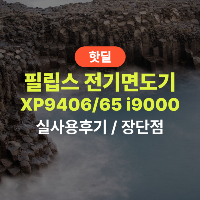 필립스 XP9406/65 i9000 프레스티지 울트라 실사용 후기, 65만원대 특가 정보 한정판 UV케이스 (모근제거기 포함 정보) 남자 선물 추천, “면도 퀄리티 확 달라지는” 장단점 솔직 정리