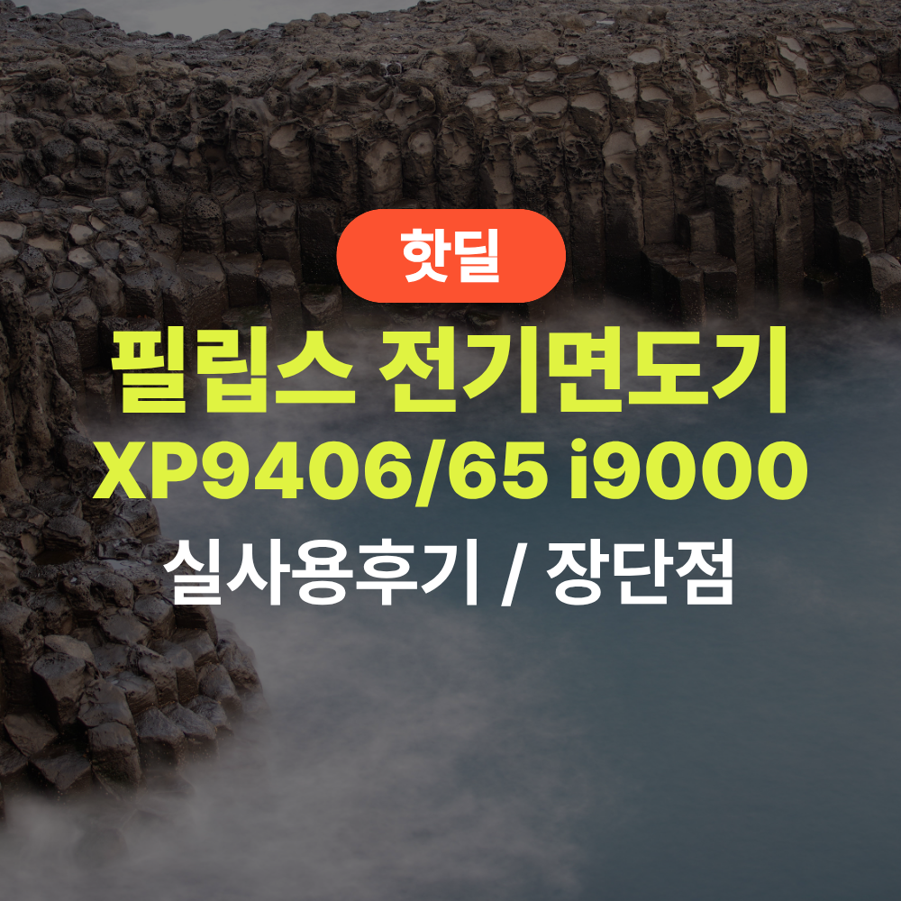 필립스 XP9406/65 i9000 프레스티지 울트라 실사용 후기, 65만원대 특가 정보 한정판 UV케이스 (모근제거기 포함 정보) 남자 선물 추천, “면도 퀄리티 확 달라지는” 장단점 솔직 정리 제품 이미지