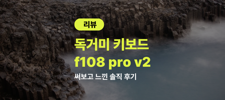 독거미 f108 pro v2 바다축 솔직한 후기 제품 이미지