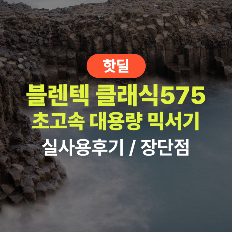 블렌텍 클래식575 실사용 후기, 55만원대 특가 정보 초고속 가정용 대용량 프리미엄 블렌더 믹서기 추천, “얼음도 순식간에 가는” 장단점 솔직 정리