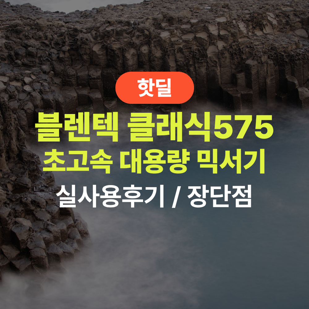 블렌텍 클래식575 실사용 후기, 55만원대 특가 정보 초고속 가정용 대용량 프리미엄 블렌더 믹서기 추천, “얼음도 순식간에 가는” 장단점 솔직 정리 제품 이미지