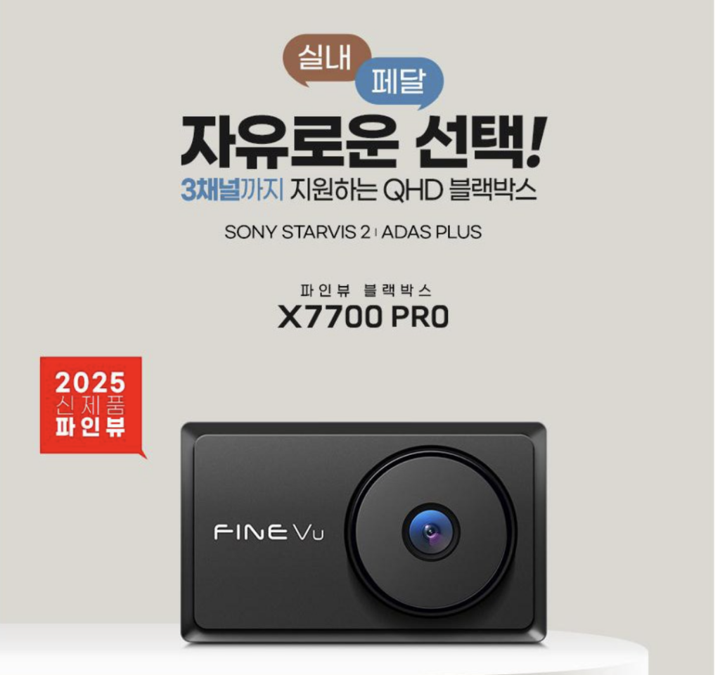 파인뷰 X7700 PRO 가성비 블랙박스 최저가 정보 QHD 2채널 23만원대 후기 및 장단점 총정리 제품 이미지