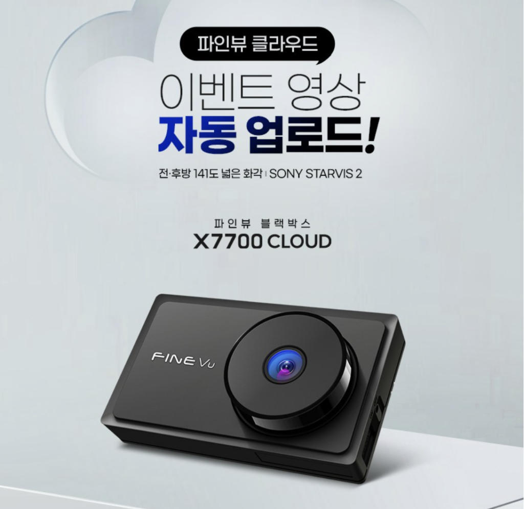 클라우드로 영상까지 안전하게 저장하는 파인뷰 X7700 CLOUD 2채널 블랙박스 25만원대 최저가 정보 및 장단점 비교 제품 이미지