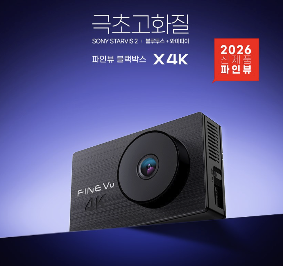 파인뷰 X4K 가성비 블랙박스 최저가 정보 UHD 2채널 27만원대 후기 및 장단점 총정리 제품 이미지