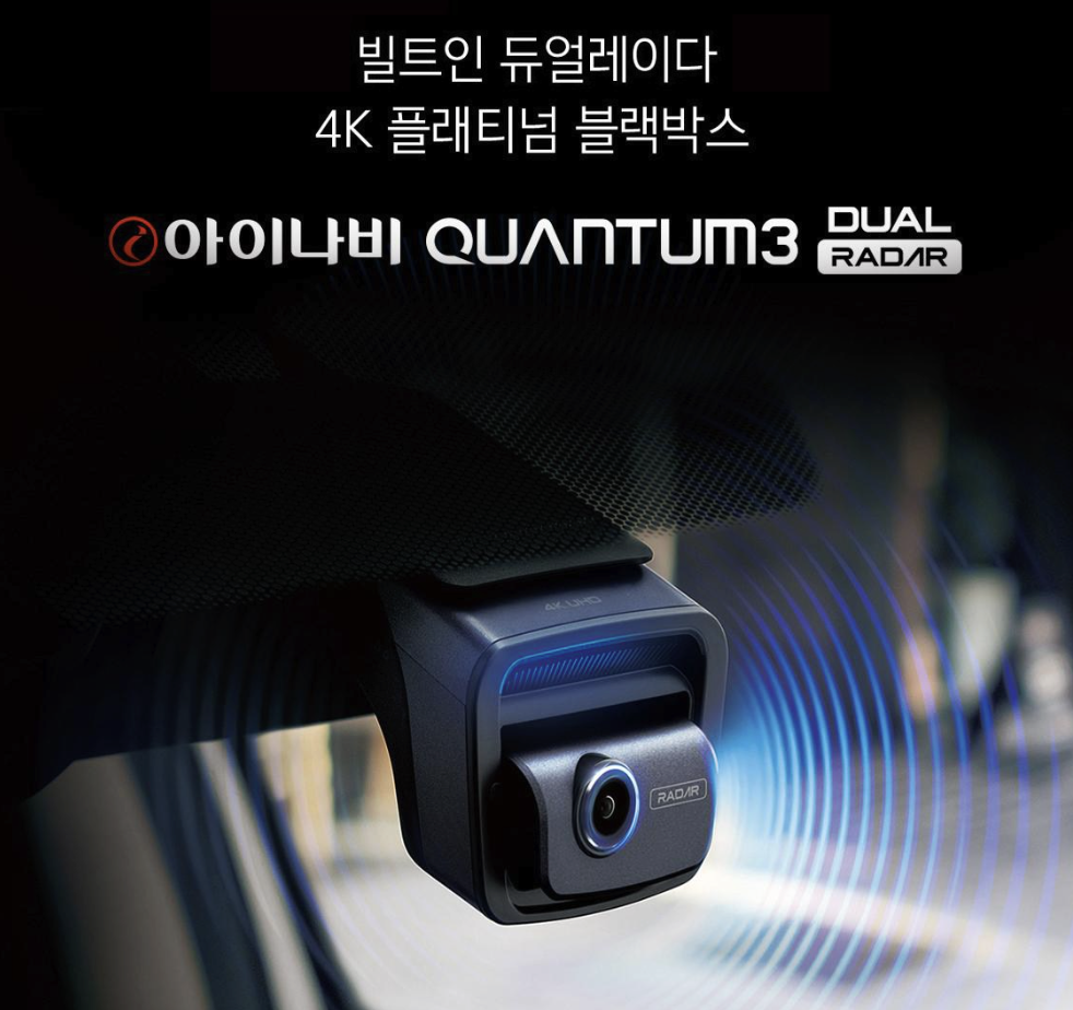 아이나비 QUANTUM3 가성비 블랙박스 최저가 정보 전후방 QHD 2채널 128GB 4K 플래티넘 46만원대 후기 및 장단점 총정리 제품 이미지